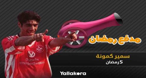 مدفع رمضان (5).. الرأس الذهبية